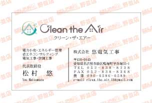 空気清浄殺菌機器販売ロゴ入り名刺